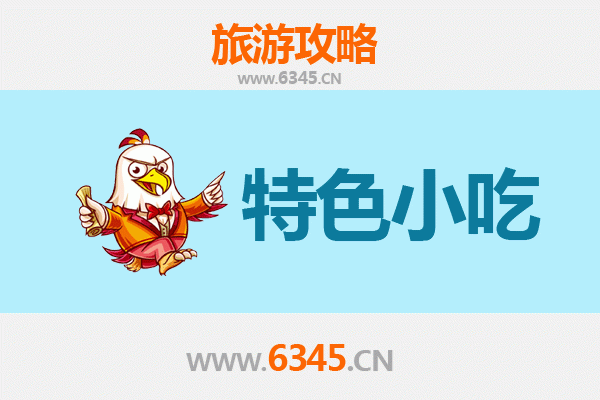 汕尾城区特色小吃美食攻略